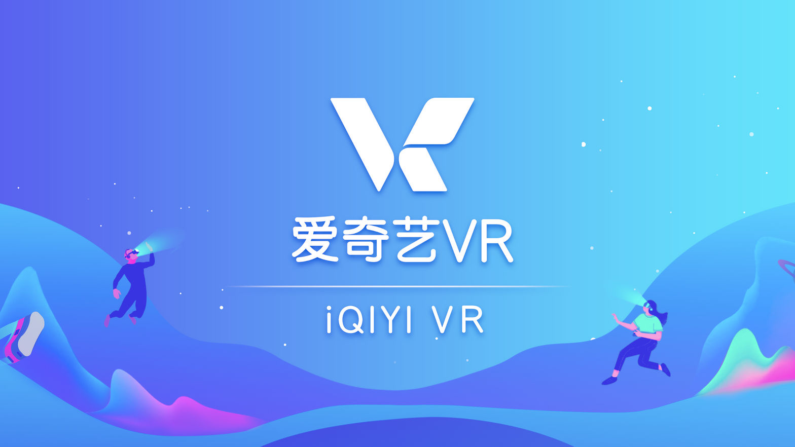 iQIYI VR（爱奇艺VR）