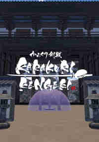 KARAKURI KENGEKI