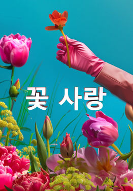 World of Flowers