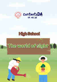 High school - the world of sight