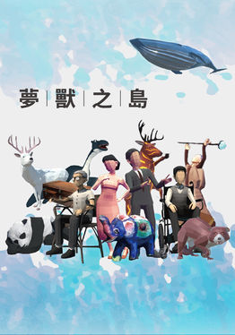夢獸之島Isles of Monsters