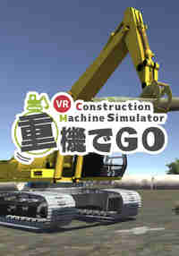 重機でGo