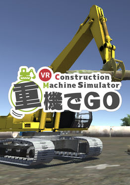 重機でGo