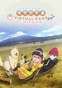Laid-Back Camp - Virtual - Fumoto Campsite