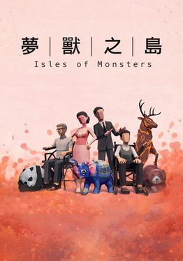 夢獸之島
