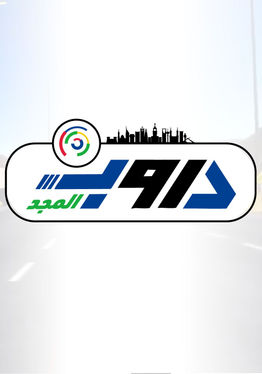 دروب المجد (Duroob Al-Majd)