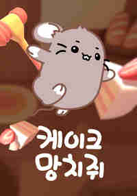 Cake Mouse