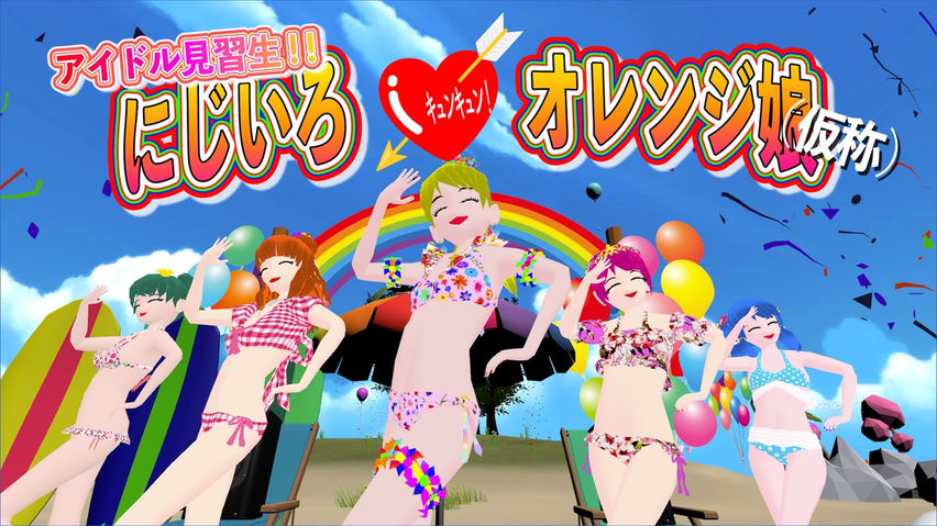 アイドル見習生「にじいろ♡オレンジ娘」