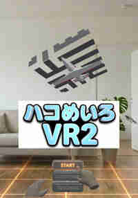 ハコめいろVR2(Box Maze VR2)