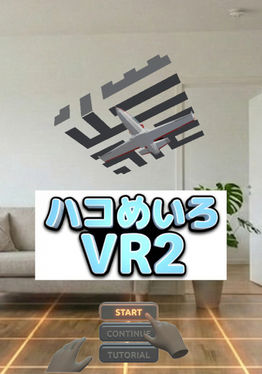 ハコめいろVR2(Box Maze VR2)