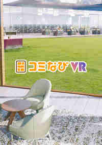 コミなびVR（COMINAVI VR）