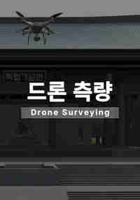 드론측량 VR 가상훈련