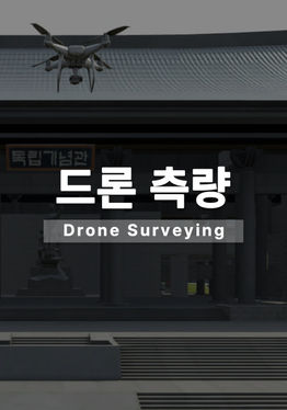 드론측량 VR 가상훈련