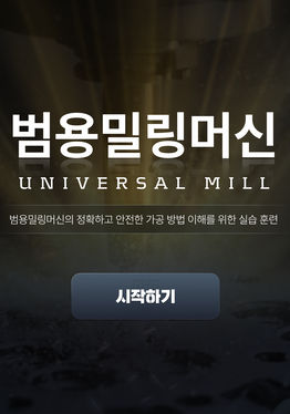 범용밀링머신 VR 가상훈련(Universal Mill by virtual trainning)