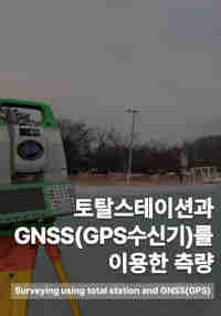 토탈스테이션과 GNSS를 이용한 측량 VR 가상훈련