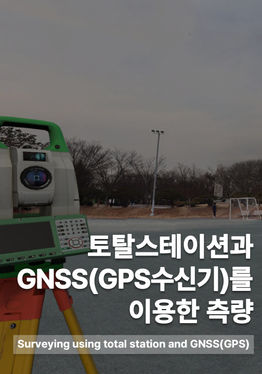 토탈스테이션과 GNSS를 이용한 측량 VR 가상훈련