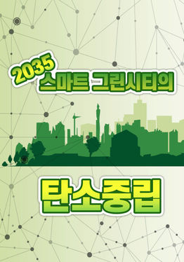 2035 Carbon neutrality of smart green city