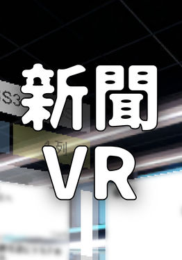 ShinbunVR