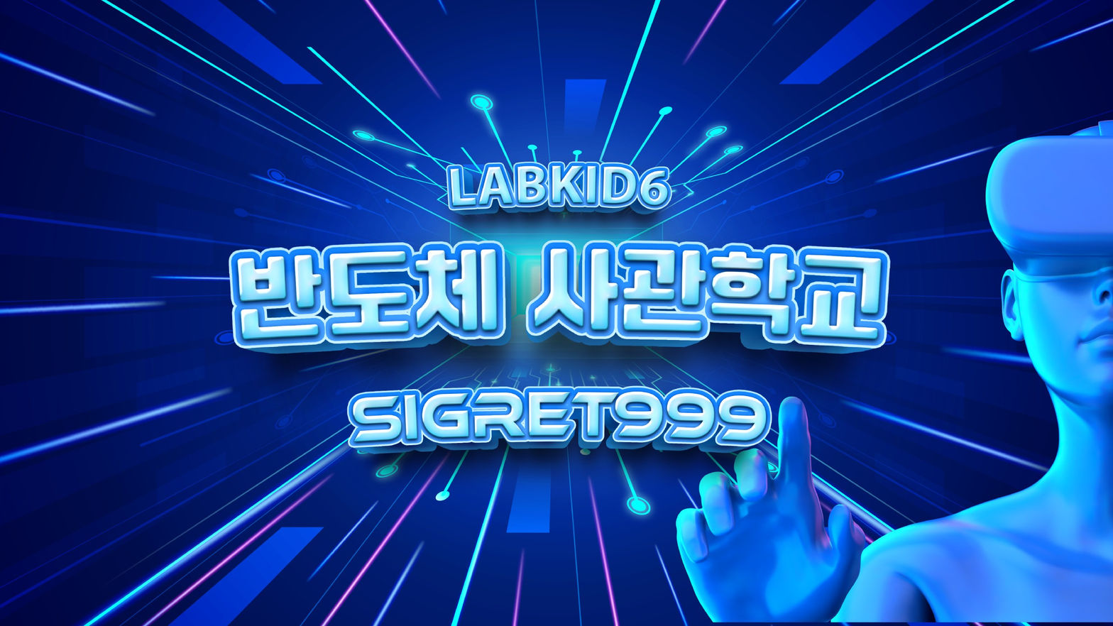 LabKid6 Sigret999 (Semiconductor Academy)
