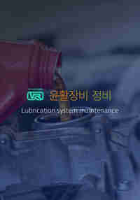 윤활 장치 정비