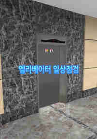 엘리베이터일상점검