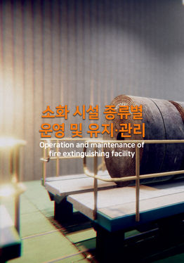 소화 시설 종류별 운영 및 유지, 관리 VR 가상훈련