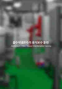 흡수식냉온수기유지보수훈련