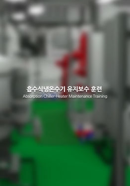 흡수식냉온수기유지보수훈련