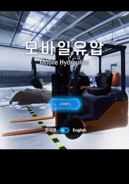 모바일 유압 VR 가상훈련