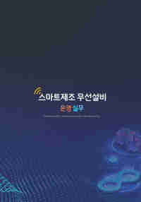 스마트제조무선설비운영실무