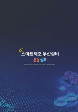 스마트제조무선설비운영실무