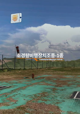 초경량 비행장치 조종(1종)
