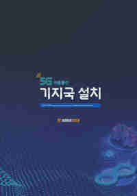 5G 이동통신 기지국 설치 실무
