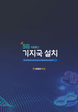 5G 이동통신 기지국 설치 실무
