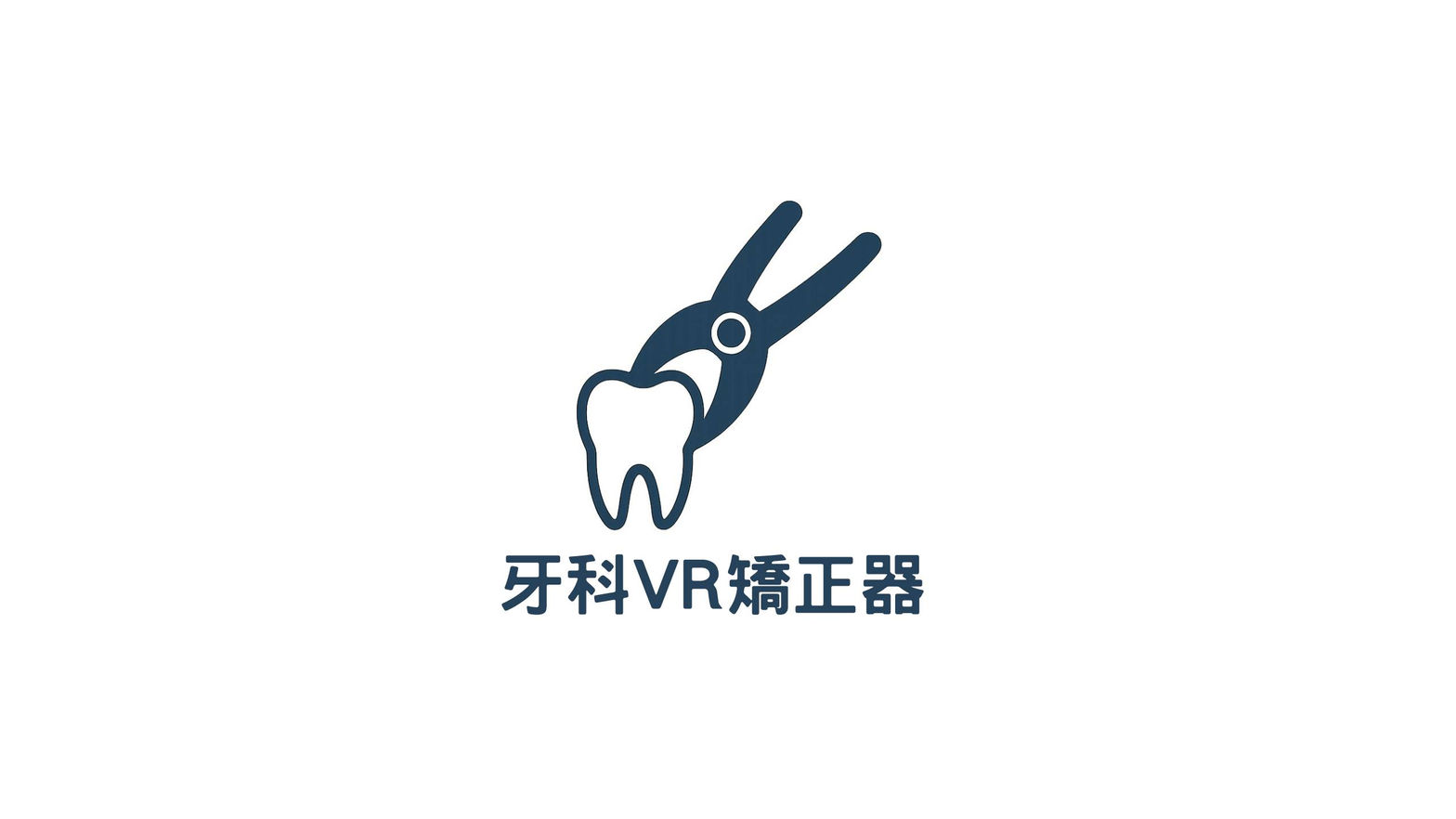 牙科VR矯正器