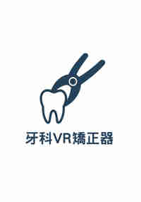 牙科VR矯正器