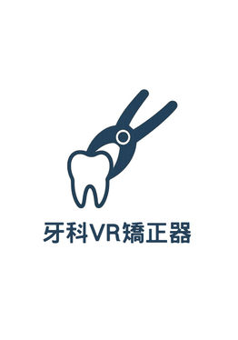 牙科VR矯正器