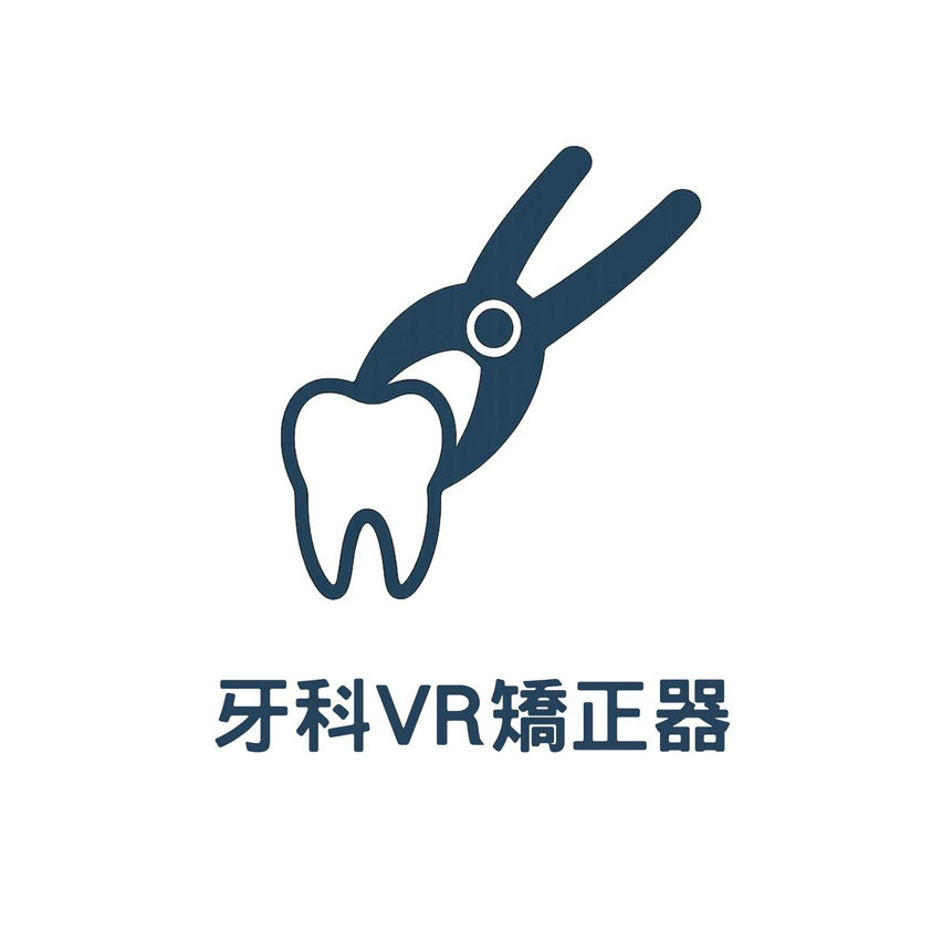 牙科VR矯正器