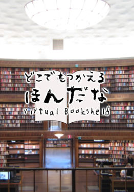 hondana -Virtual Bookshelf-
