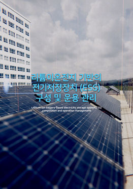리튬이온전지 기반의 전기저장장치(ESS) 구성 및 운용관리 VR 가상훈련