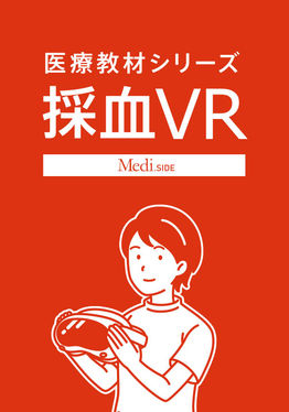 採血VR（医療教材シリーズ）リリース版