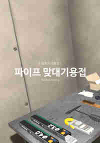피복아크용접-파이프 용접