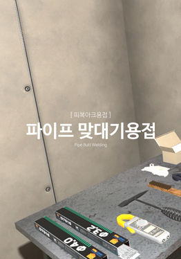 피복아크용접-파이프 용접