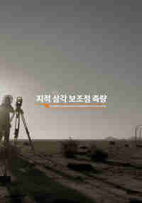 지적삼각보조점측량