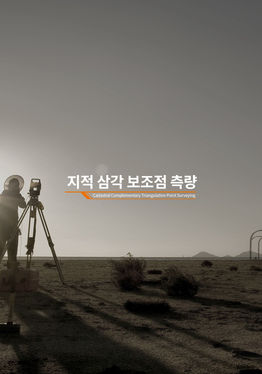 지적삼각보조점측량