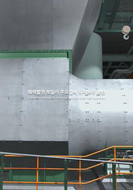 화력발전보일러 주요설비 유지보수