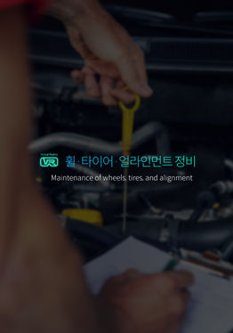 휠·타이어·얼라인먼트정비