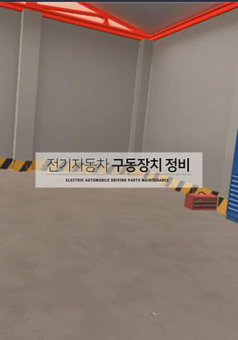 전기자동차구동장치정비