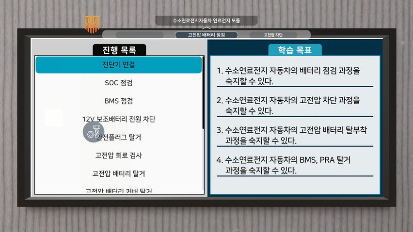 수소연료전지자동차의 연료전지모듈 VR 가상훈련