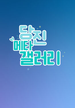 Dang-Jin Meta Gallery